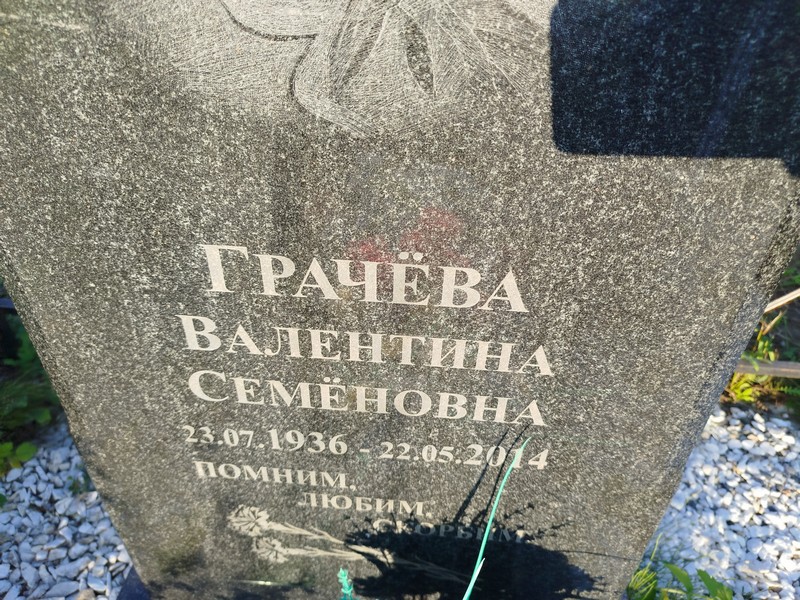 Грачева