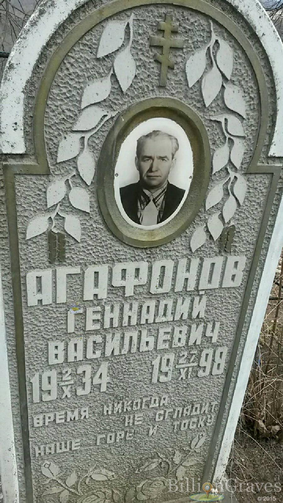Агафонов Геннадий Васильевич