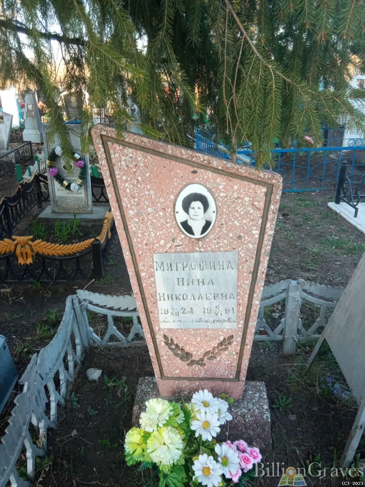 Митрошина Нина Николаевна