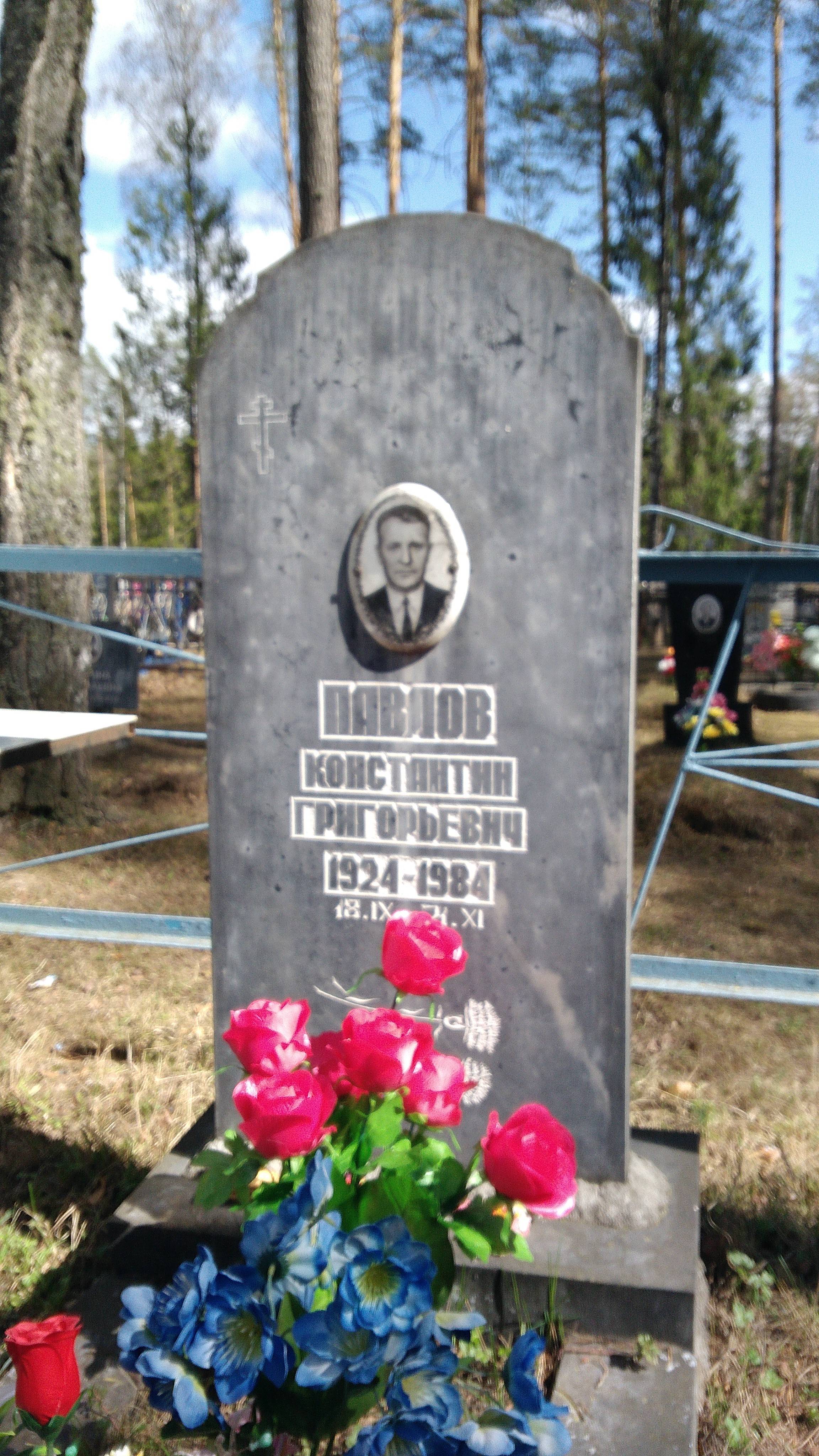 Павлов Константин Григорьевич