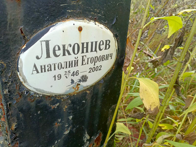 Леконцев