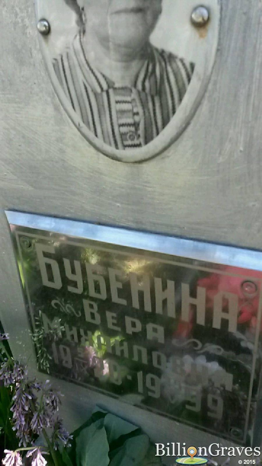 бубенина вера михайловна