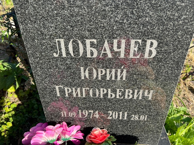 Лобачев