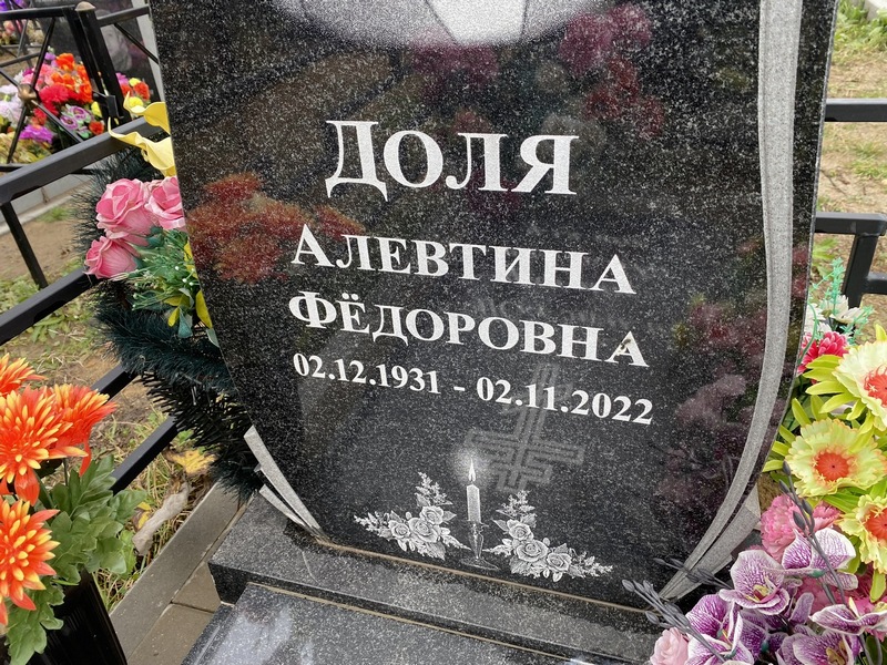 Алевтина Доля Федоровна