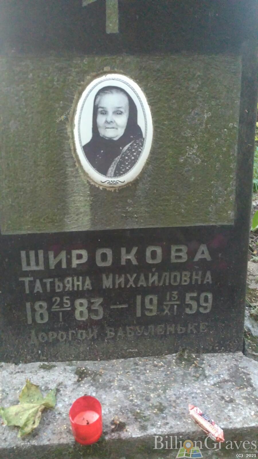 Широкова Татьяна Михайловна