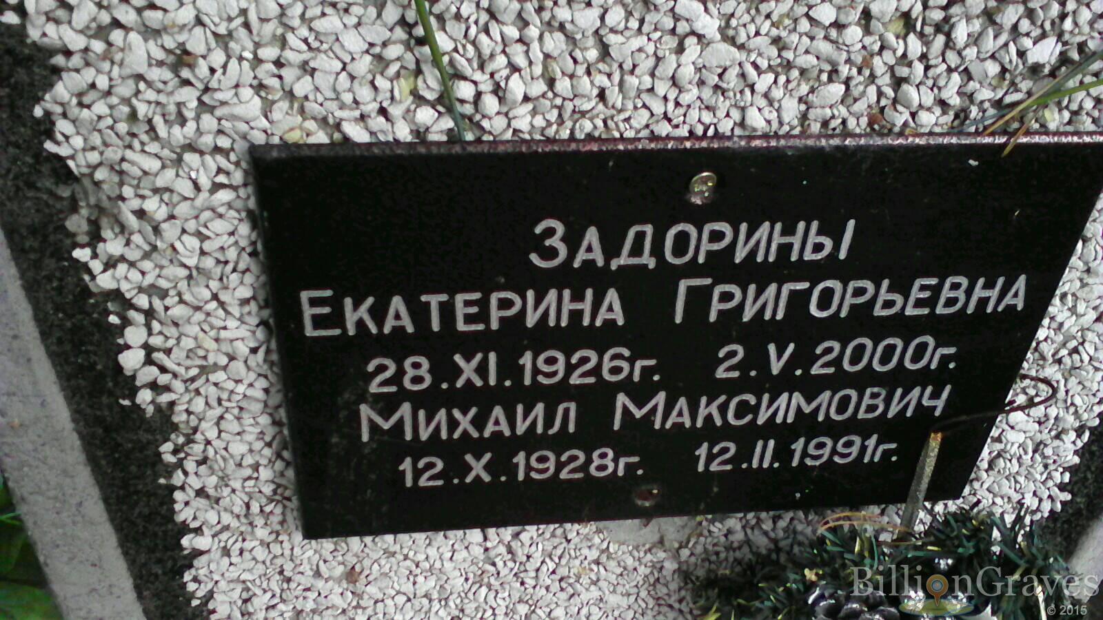 Задорина Екатерина Григорьевна