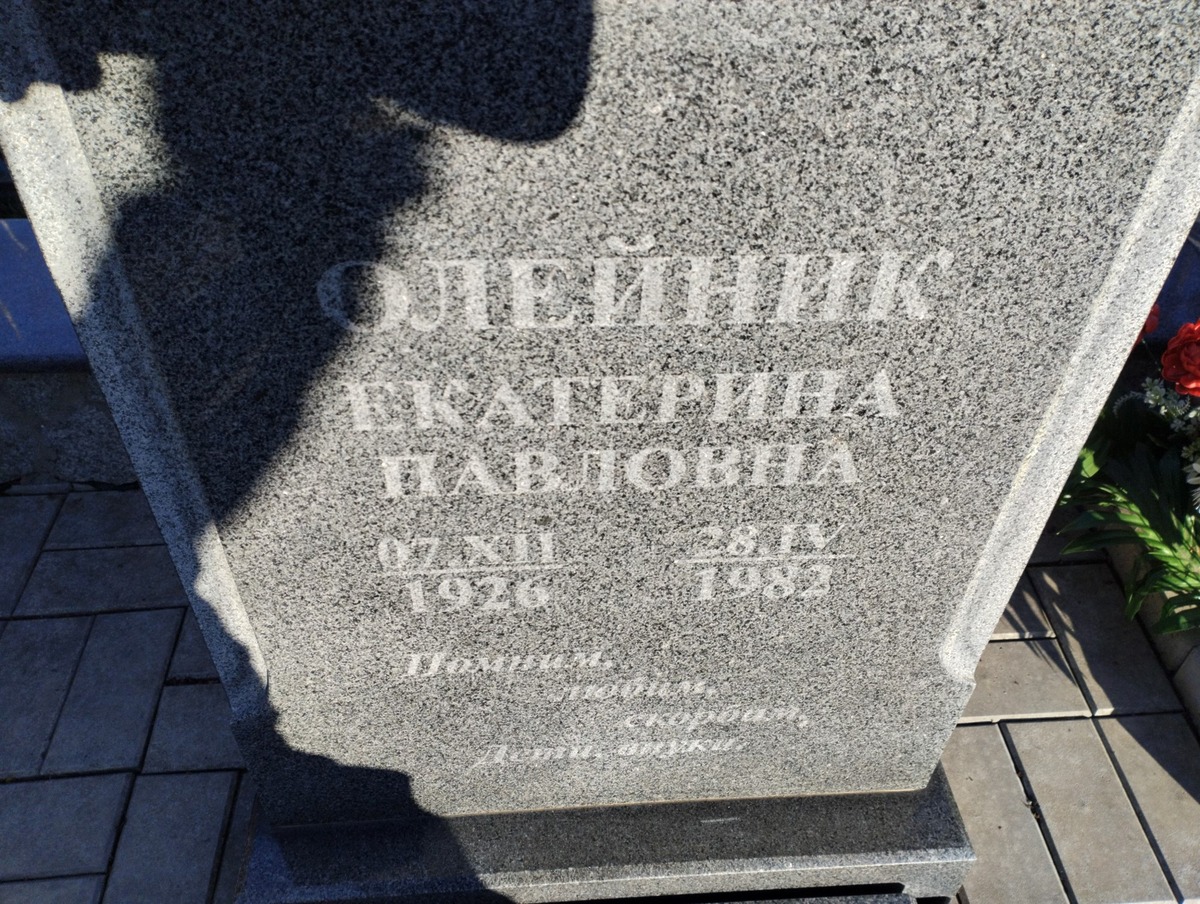 Олейник Екатерина Павловна