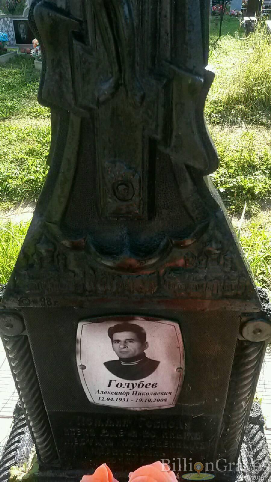 Голубев Александр Николаевич