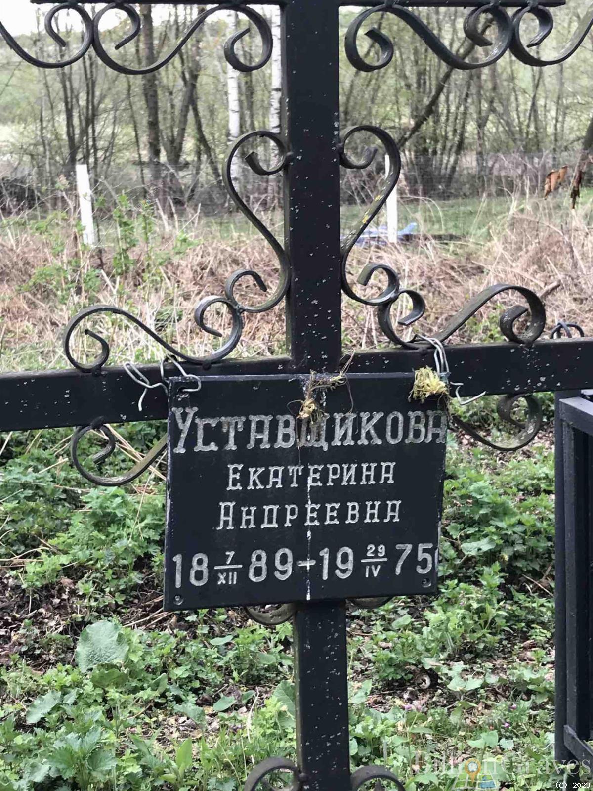 Уставщикова Екатерина Андреевна
