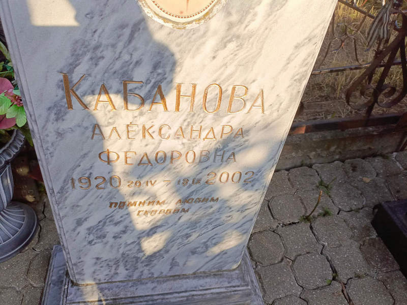 Кабанова Александра Федоровна