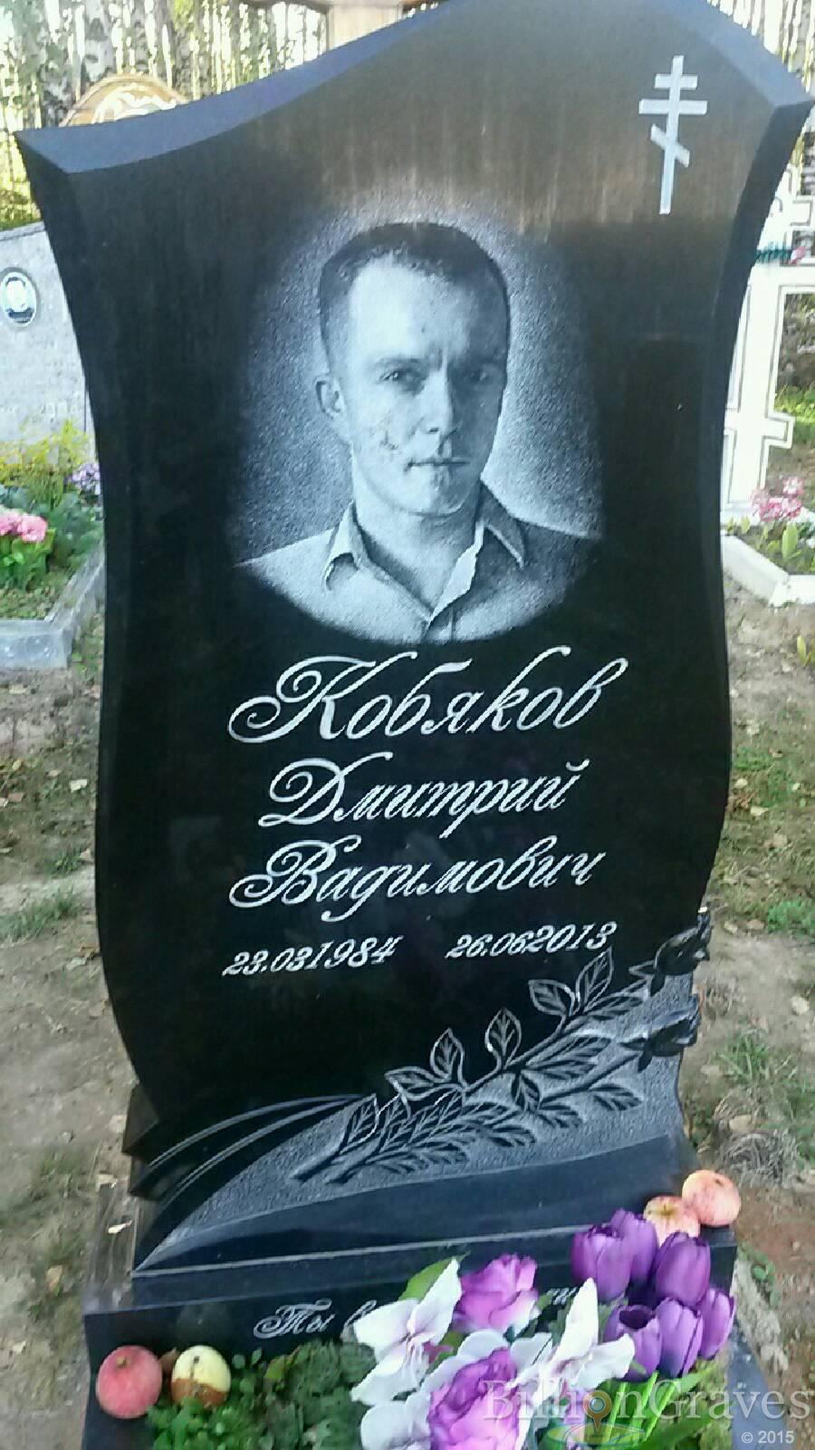 Кобяков Дмитрий Вадимович