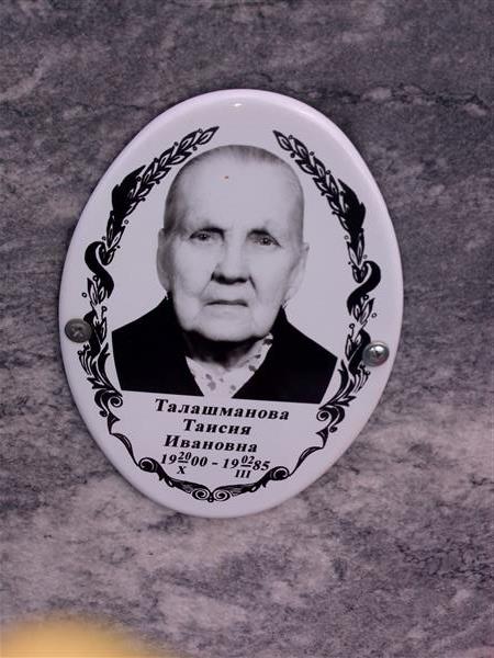 Талашманова Таисия Ивановна