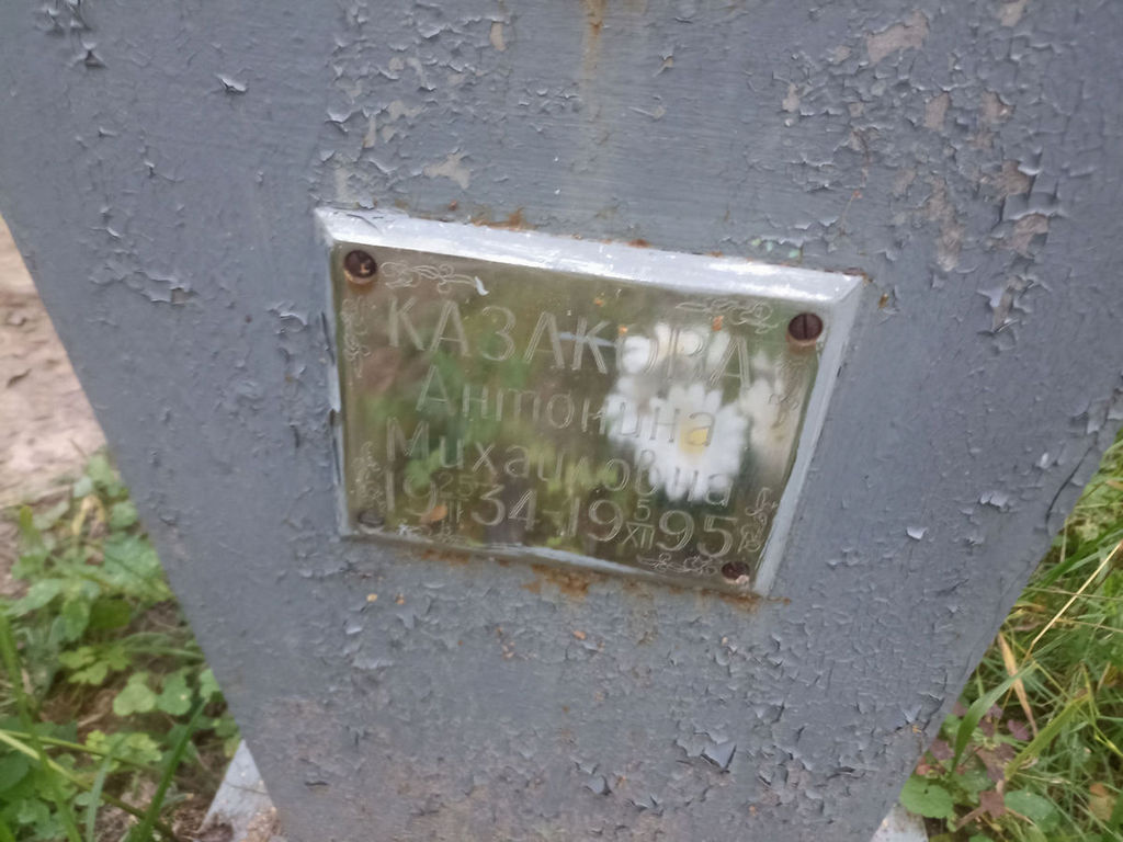 Казакова Антонина Михайловна