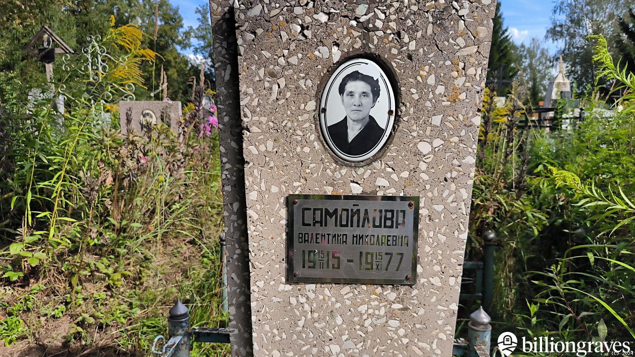 Самойлова Валентина Николаевна