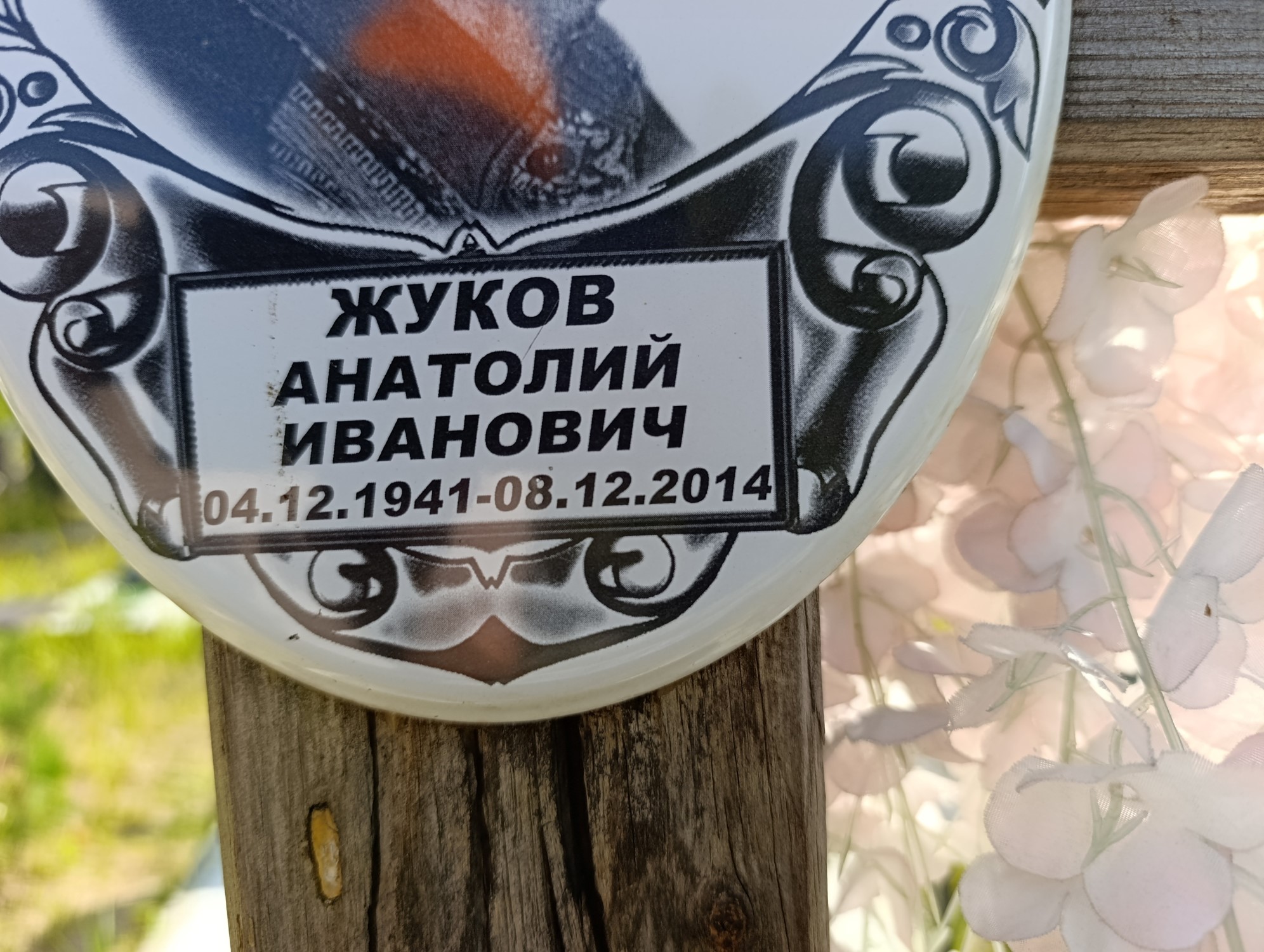 Жуков Анатолий Иванович