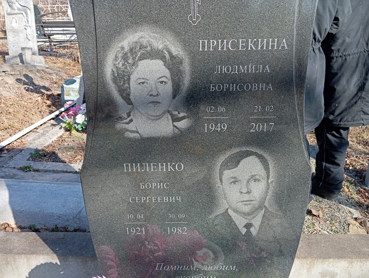 Пиленко Борис Сергеевич