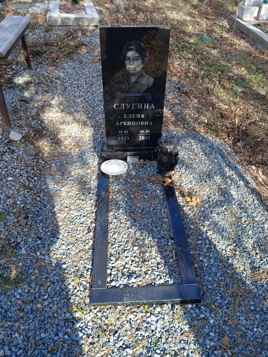 Слугина Елена Архиповна