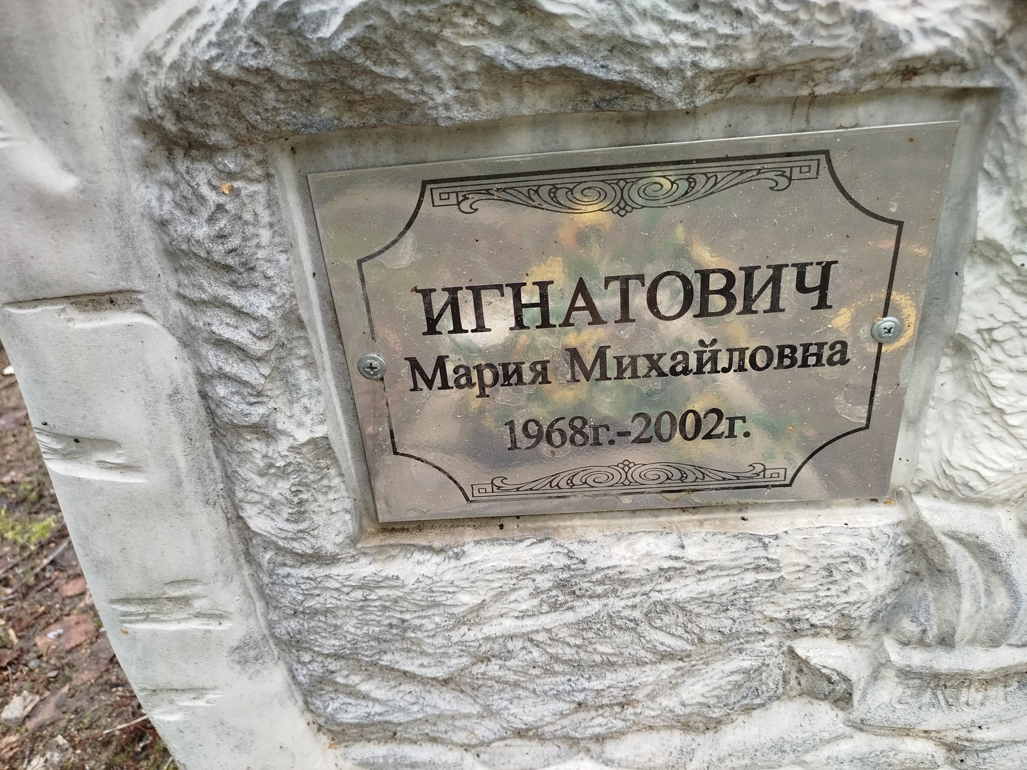 Игнатович Мария Михайловна