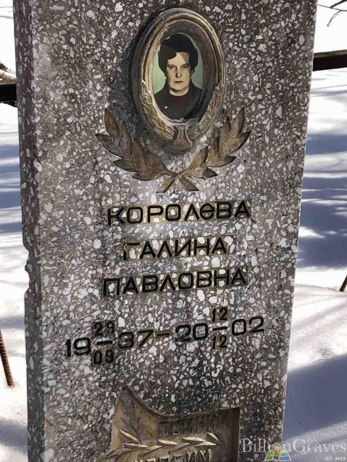 Королева Галина Павловна