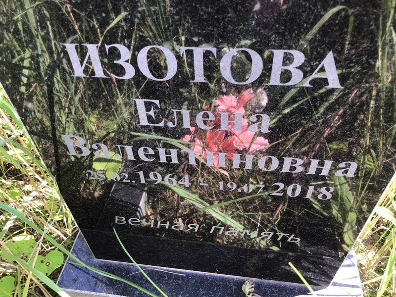 Изотова