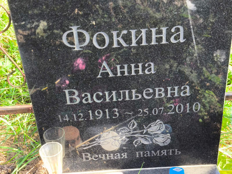 Фокина
