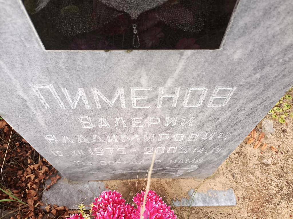 Пименов Валерий Владимирович