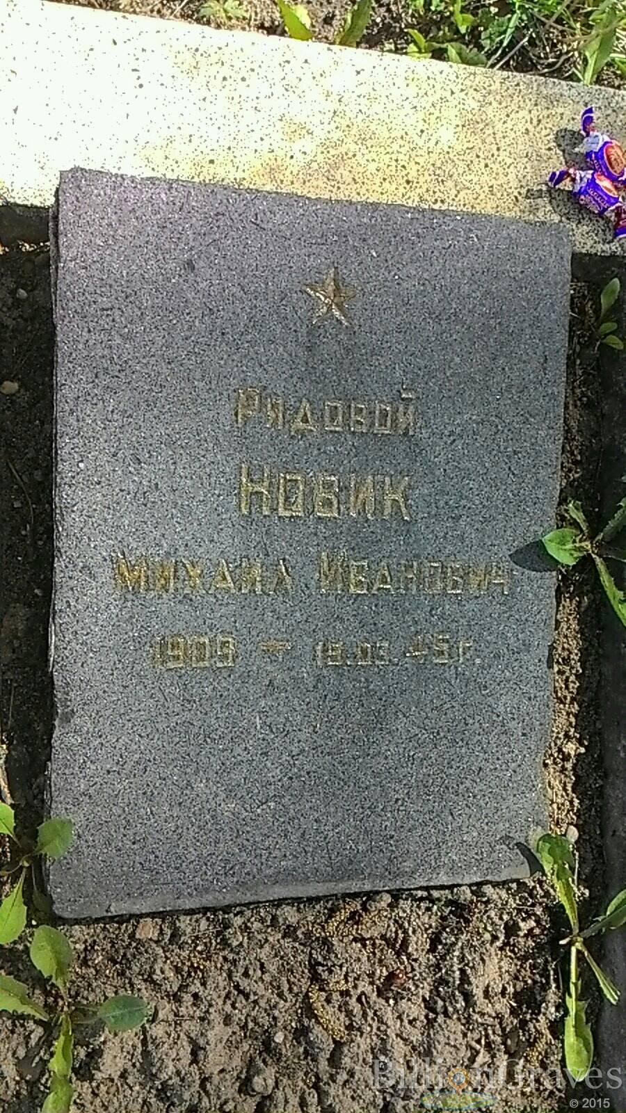 Новик Михаил Иванович