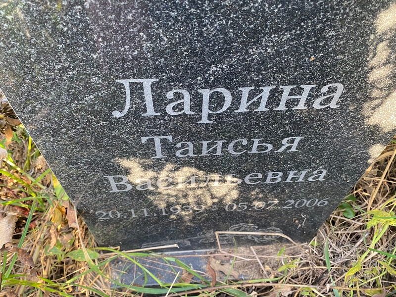 Таисья Ларина Васильевна