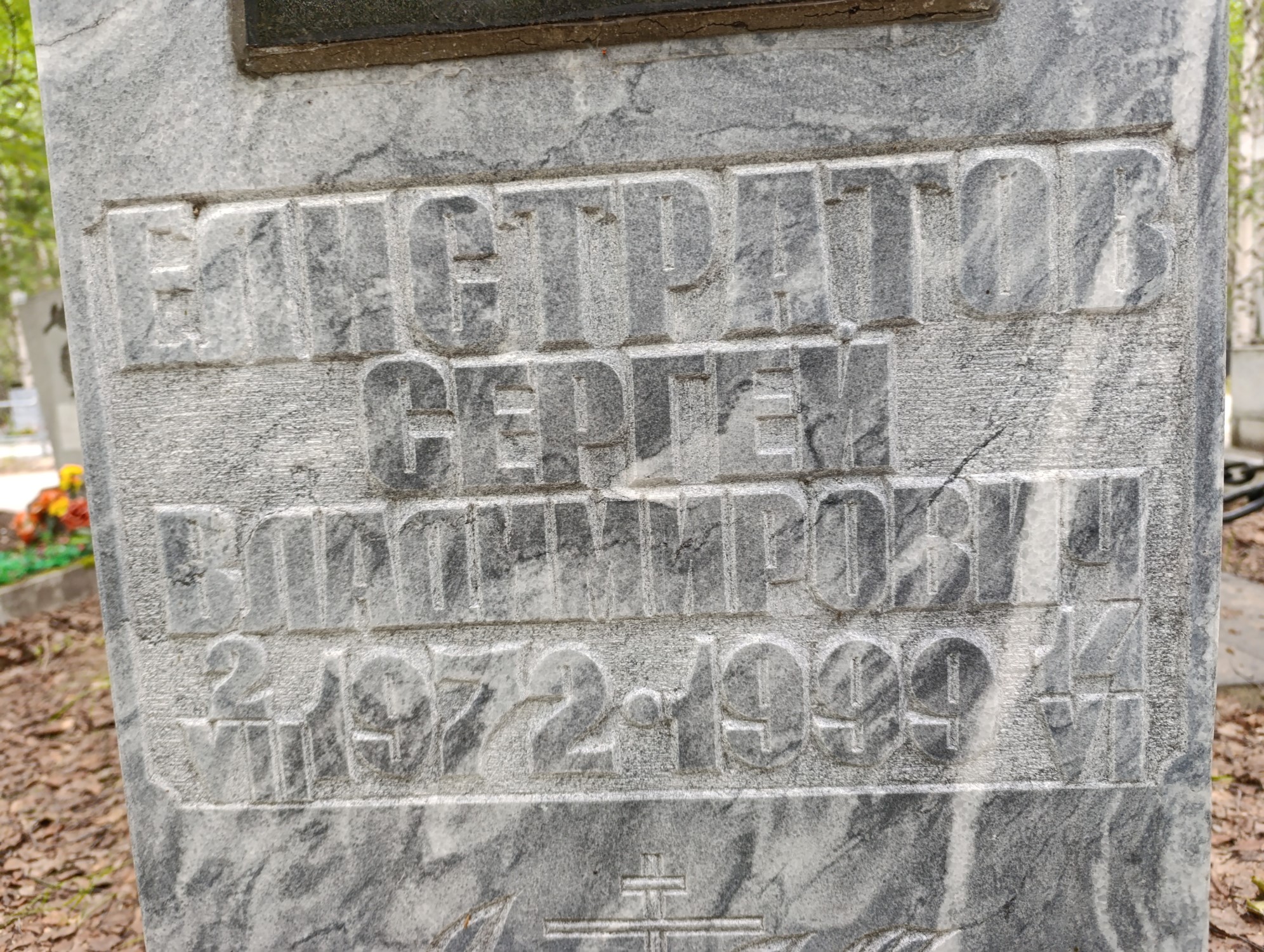 Елистратов Сергей Владимирович