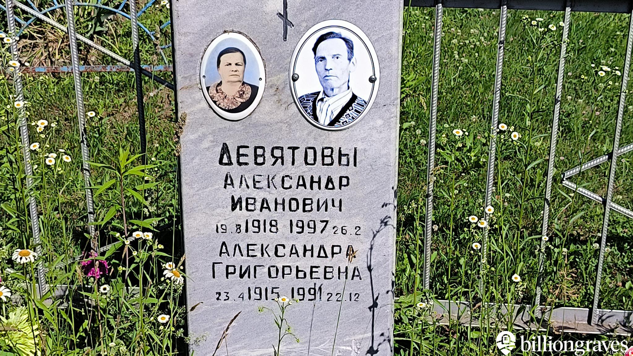Девятова Александра Григорьевна
