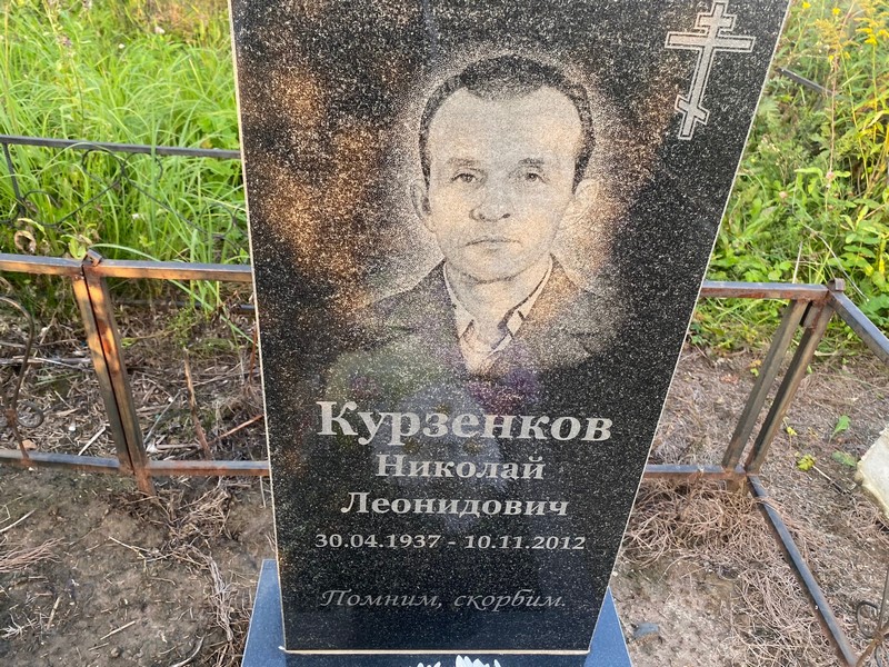 Курзенков