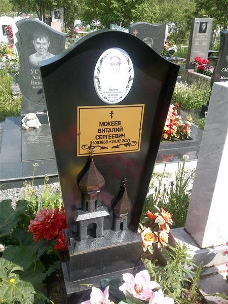 Мокеев Виталий Сергеевич