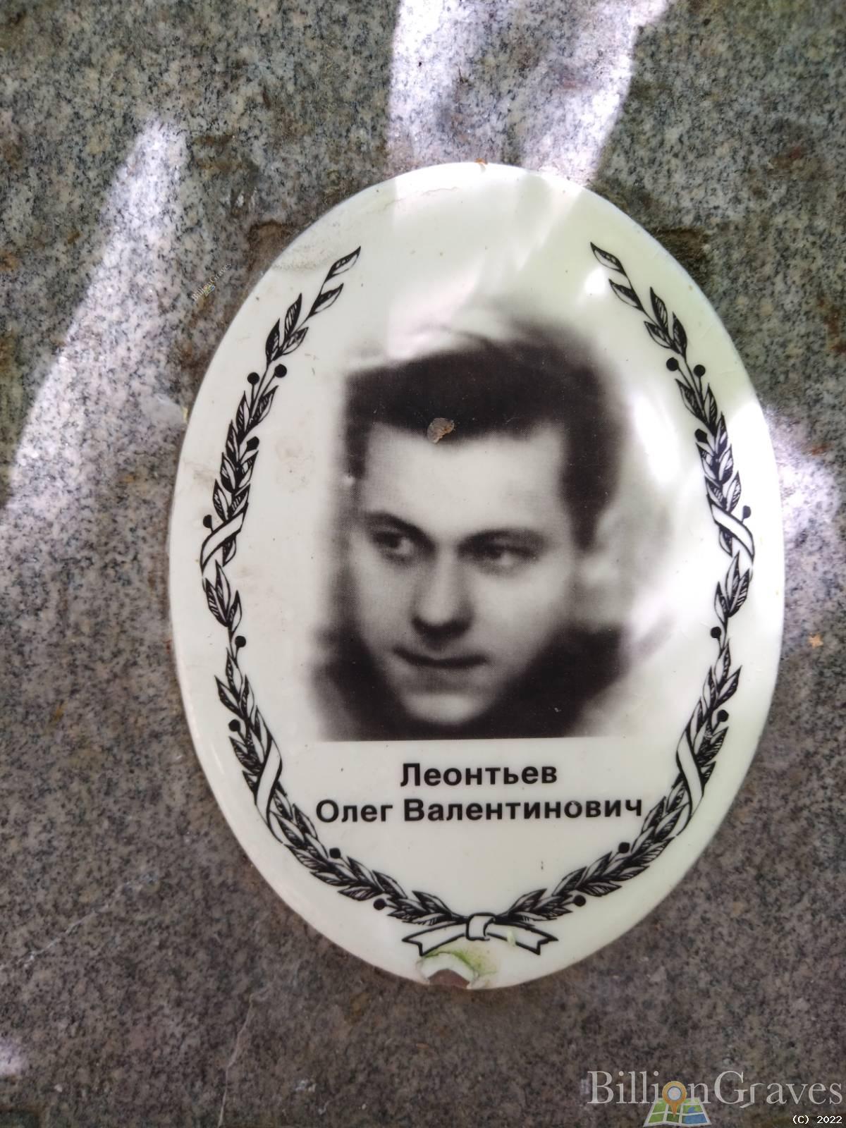 Леонтьев Олег Валентинович