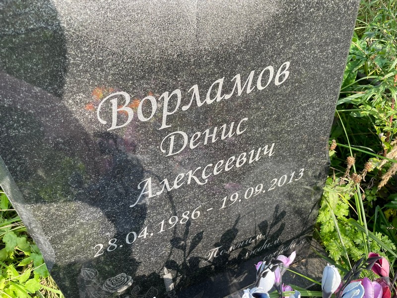 Ворламов