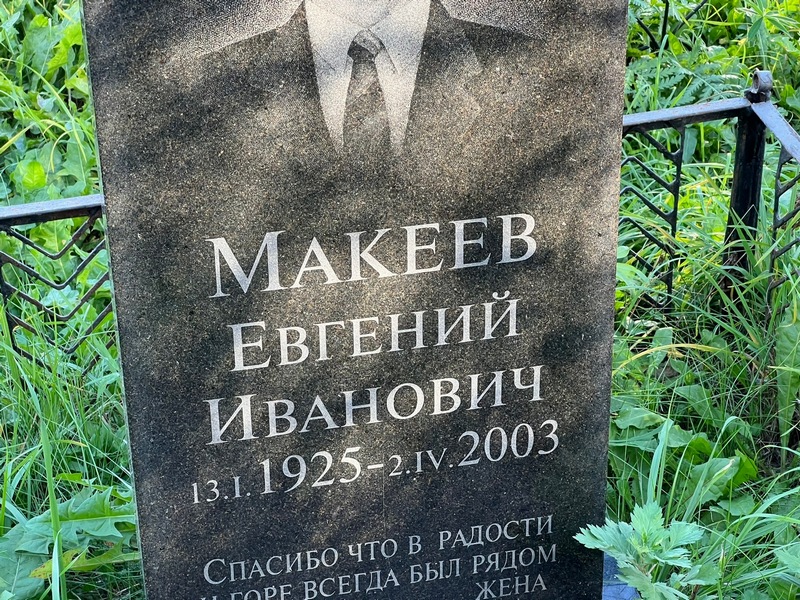 Макеев