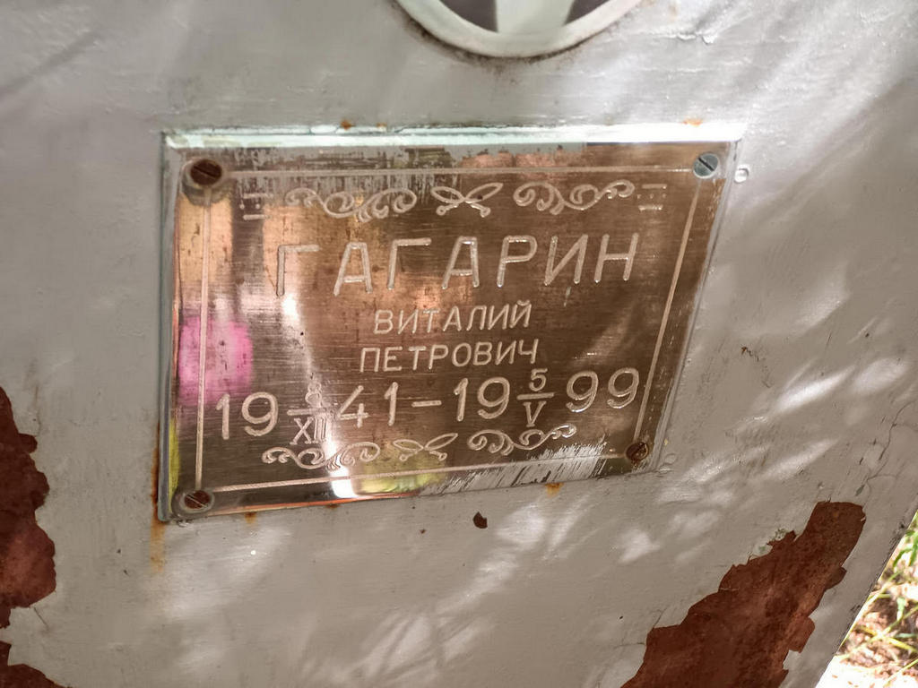 Гагарин Виталий Петрович