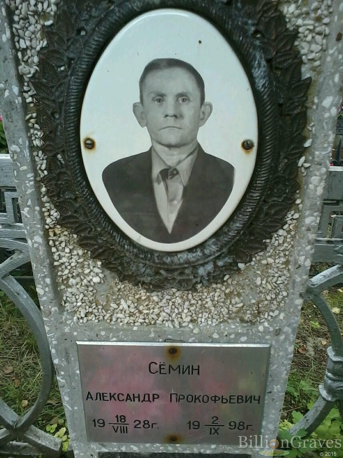 Сёмин Александр Прокофьевич