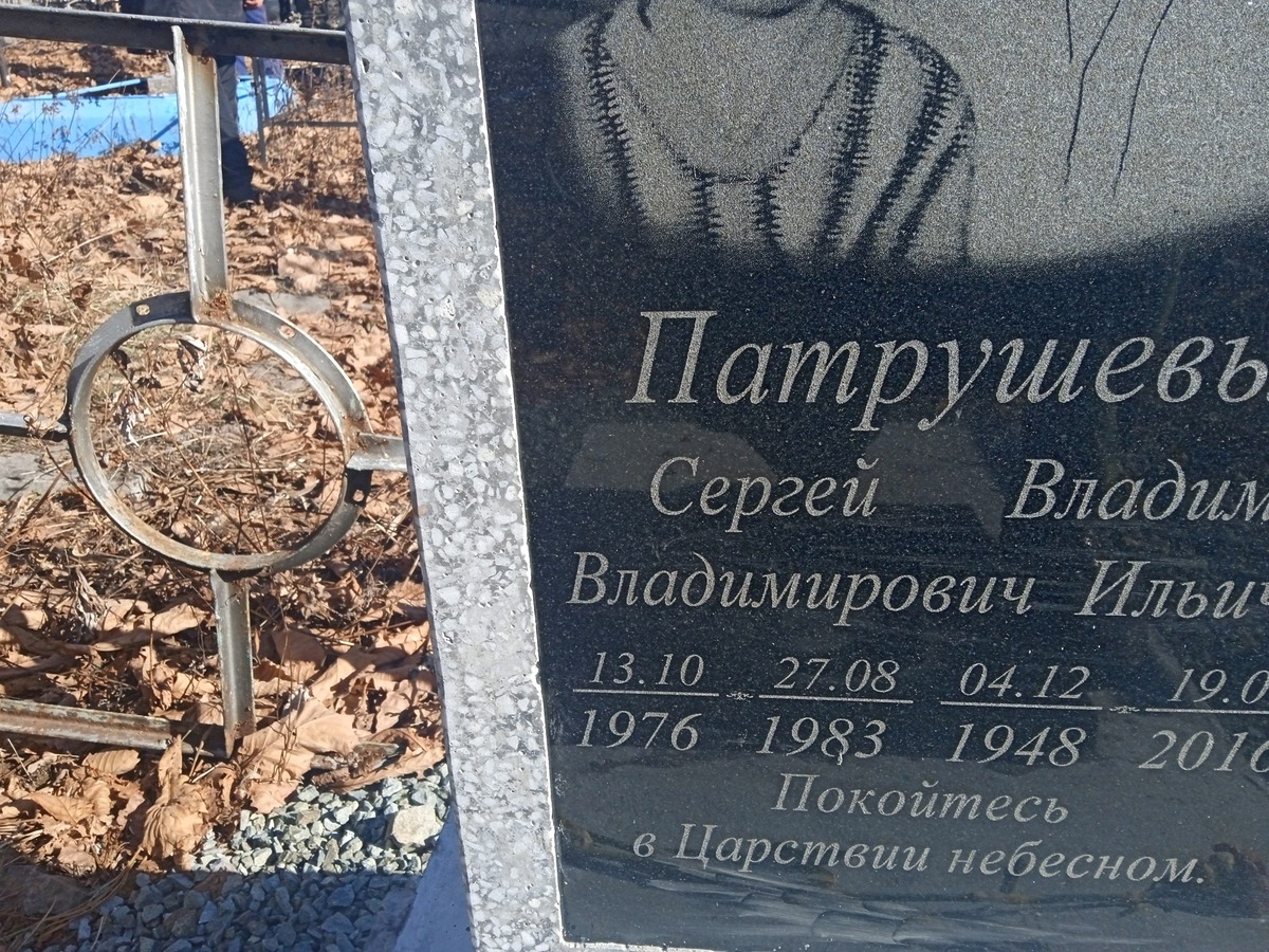 Патрушев Сергей Владимирович