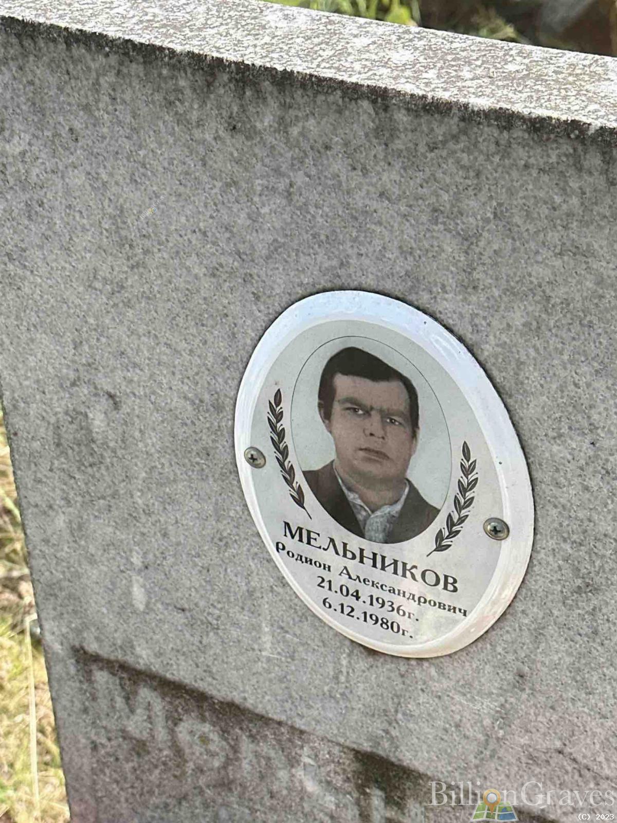 Мельников Родион Александрович