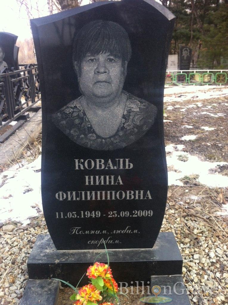 Коваль Нина Филипповна