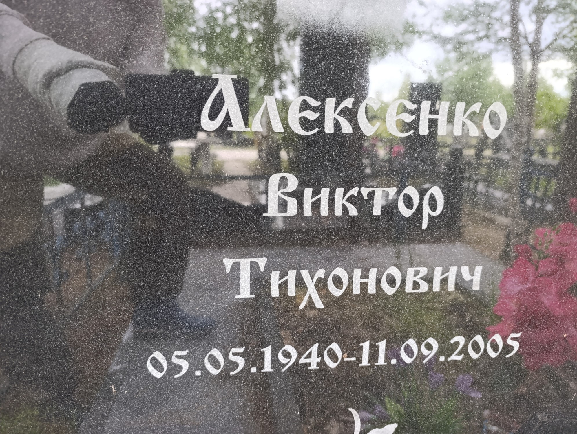 Алексенко Виктор Тихонович