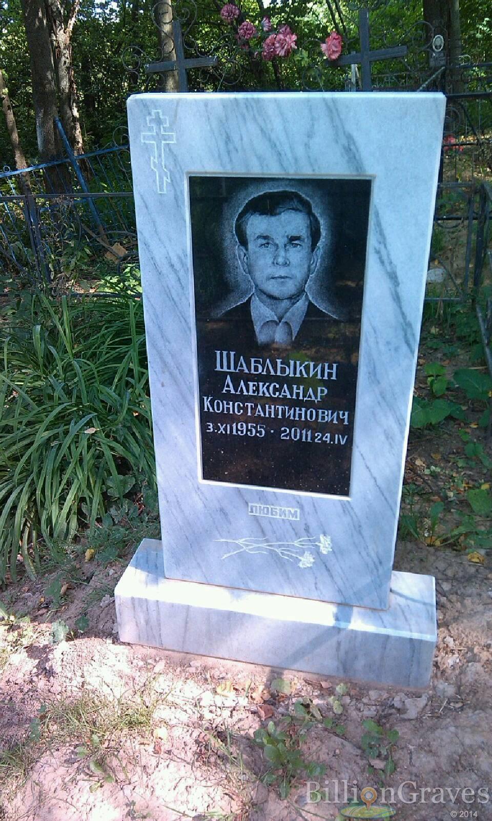 Шаблыкин Александр Константинович