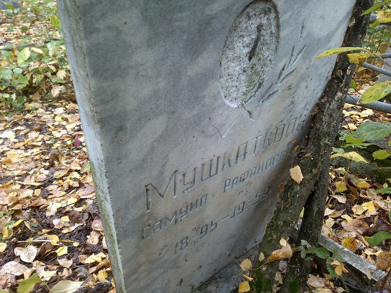 Самуил Мушкаткопь Рафантович