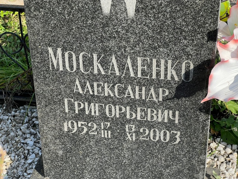 Москаленко