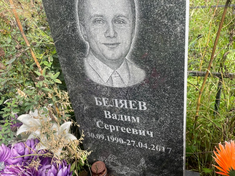 Беляев