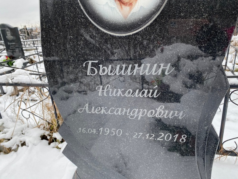 Былинин