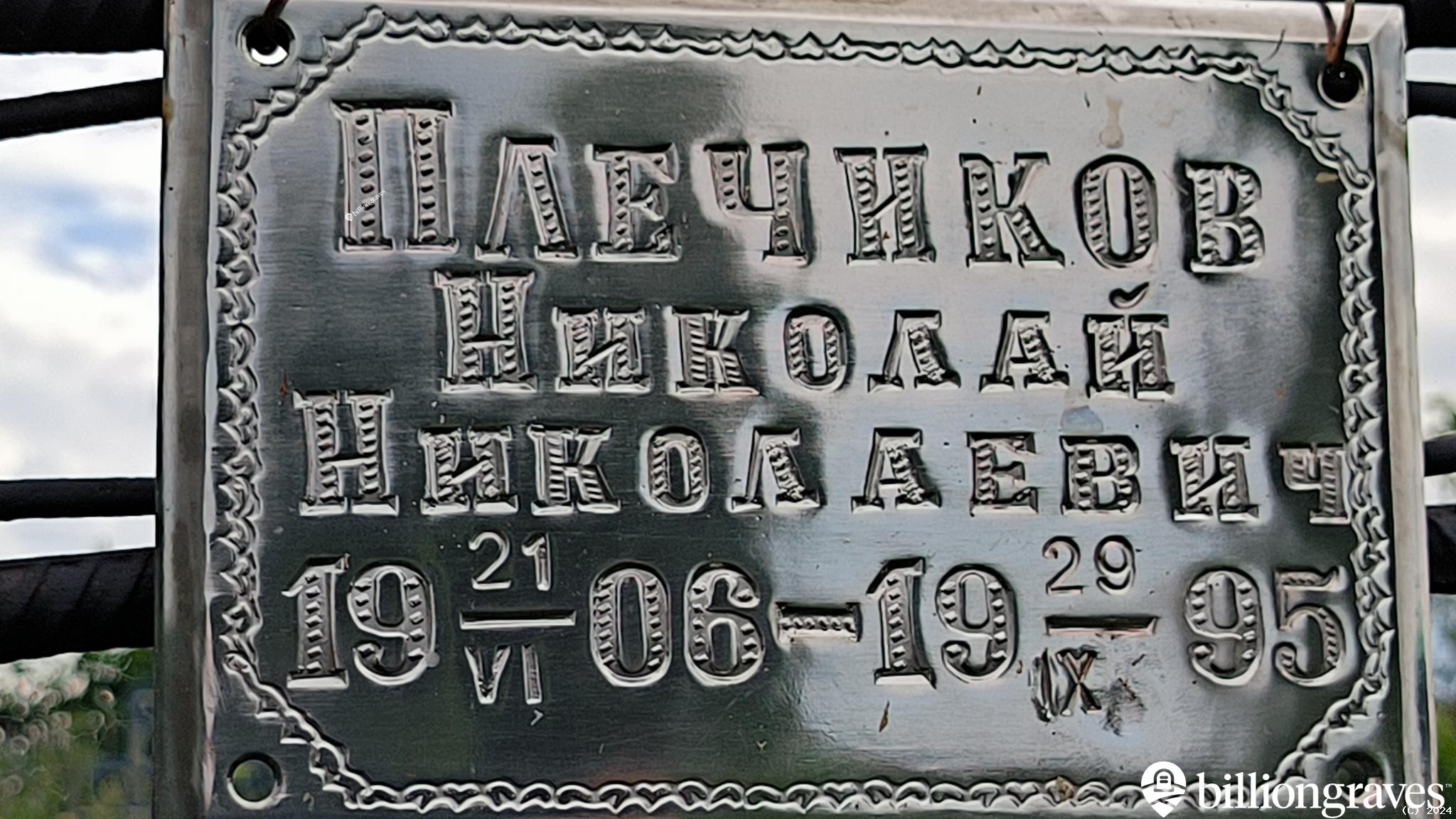 Плечиков Николай Николаевич