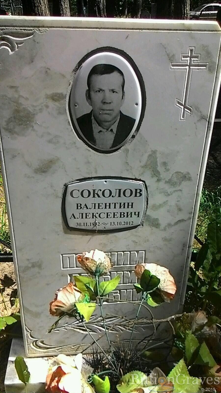 Соколов Валентин Алексеевич