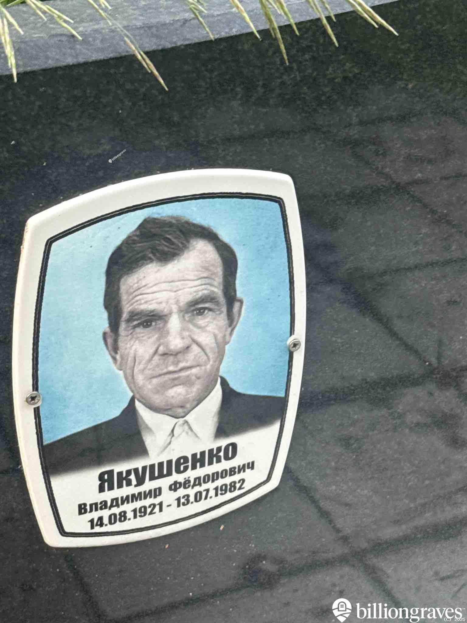 Якушенко Владимир Федорович