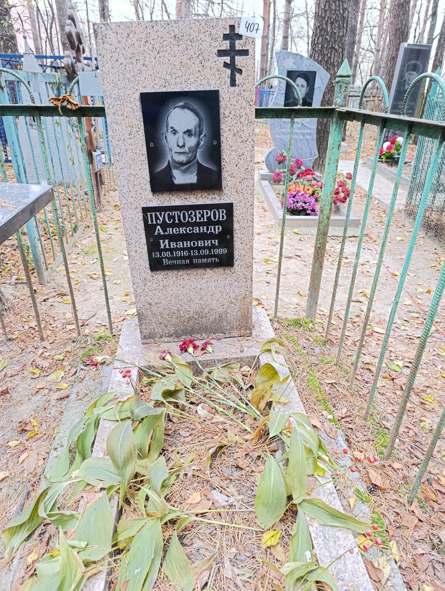 Пустозеров Александр Иванович